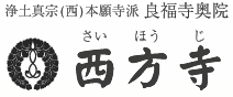 浄土真宗(西)本願寺派 良福寺奥院 西方寺